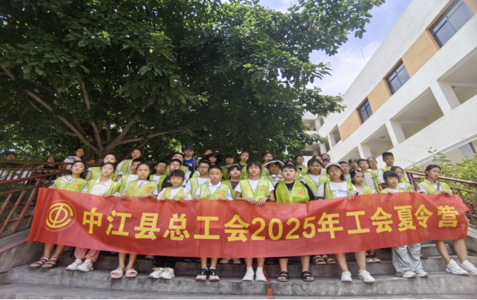中江县总工会举行2025年工会夏令营行前动员会464