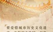 文脉华章丨在保护中发展，在发展中保护