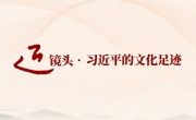 跟着总书记的足迹探寻中华文脉