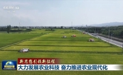 新思想引领新征程丨大力发展农业科技 奋力推进农业现代化