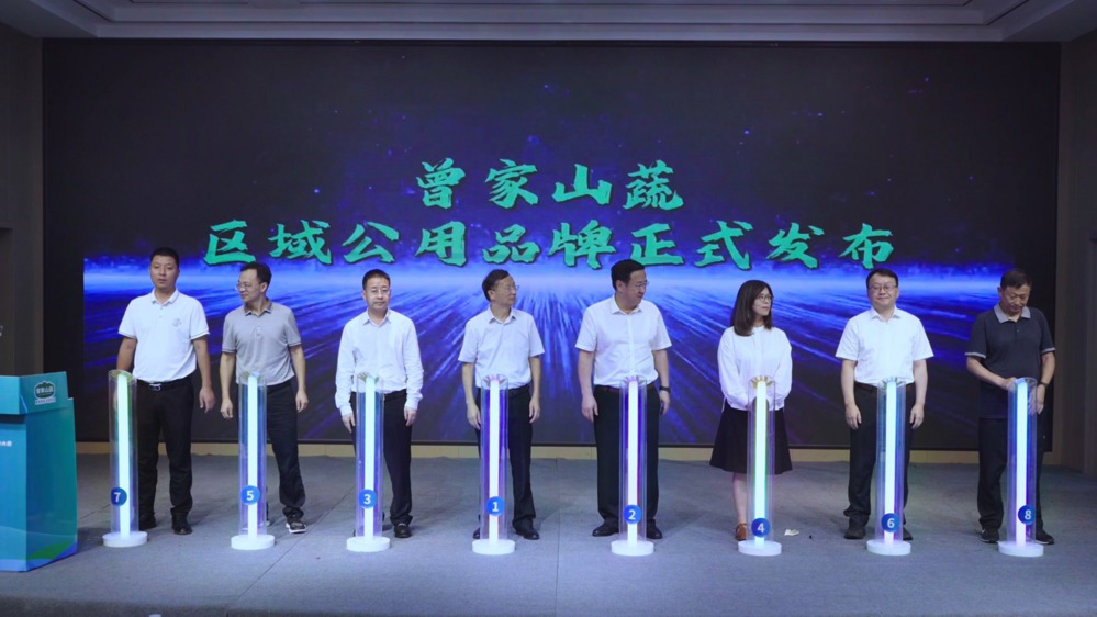 “曾家山蔬”区域公用品牌正式发布