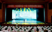 四川省第二十届戏剧小品（小戏）比赛在达州通川闭幕