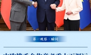 第一观察·瞬间｜中欧携手合作意义重大而深远