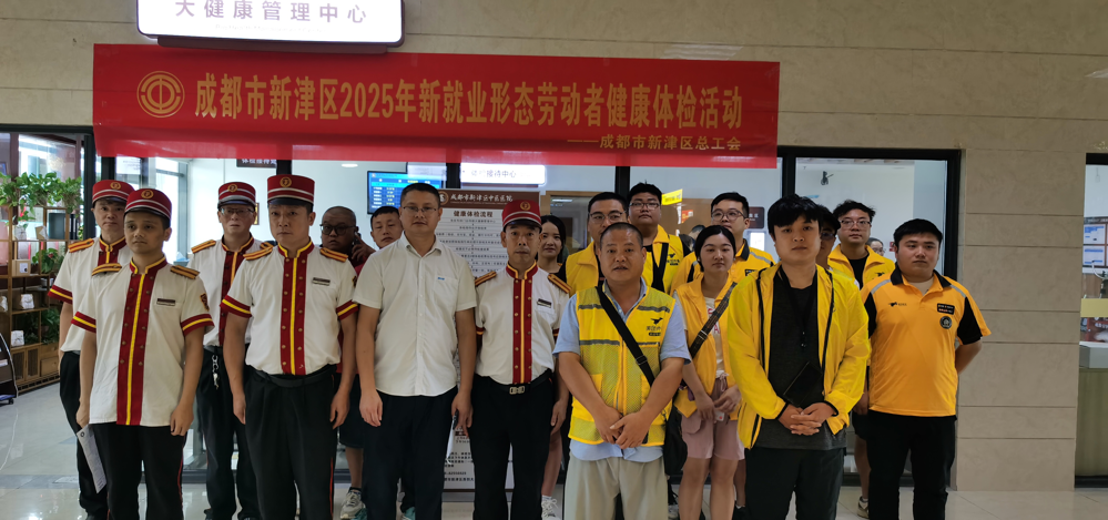新津区总工会为新就业形态劳动者免费健康体检（新津区总工会供图）