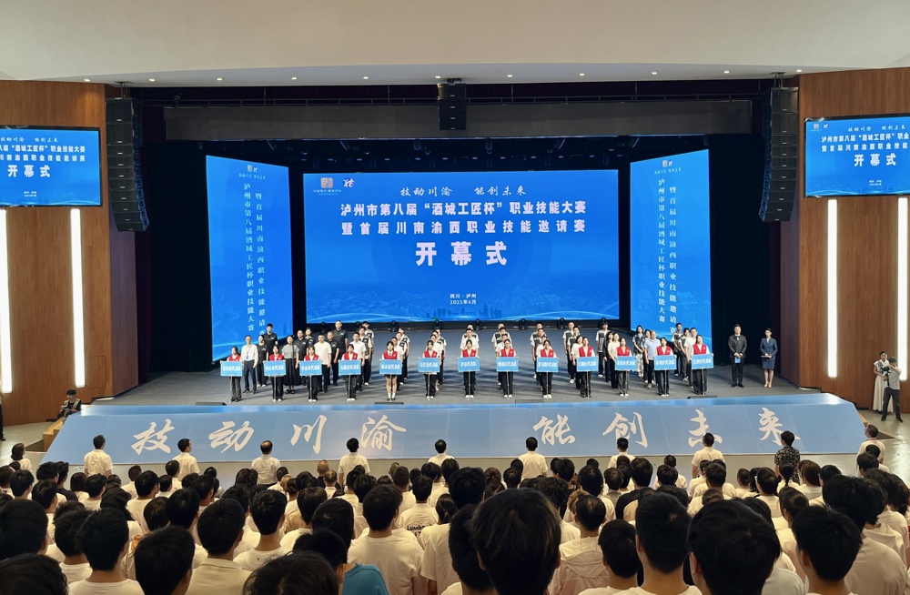 泸州市第八届“酒城工匠杯”职业技能大赛暨首届川南渝西职业技能邀请赛