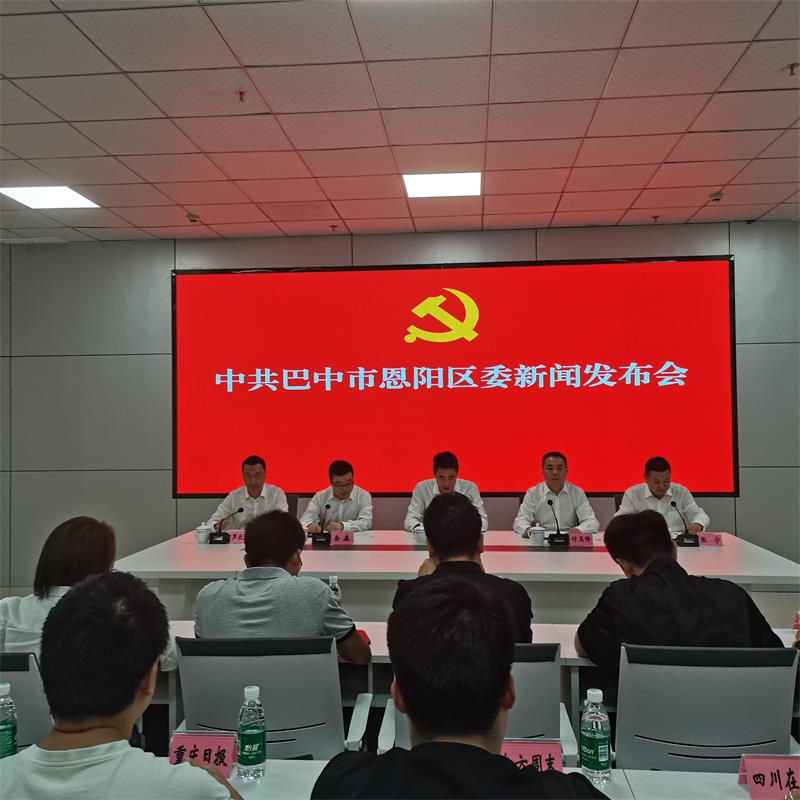 恩阳发布会