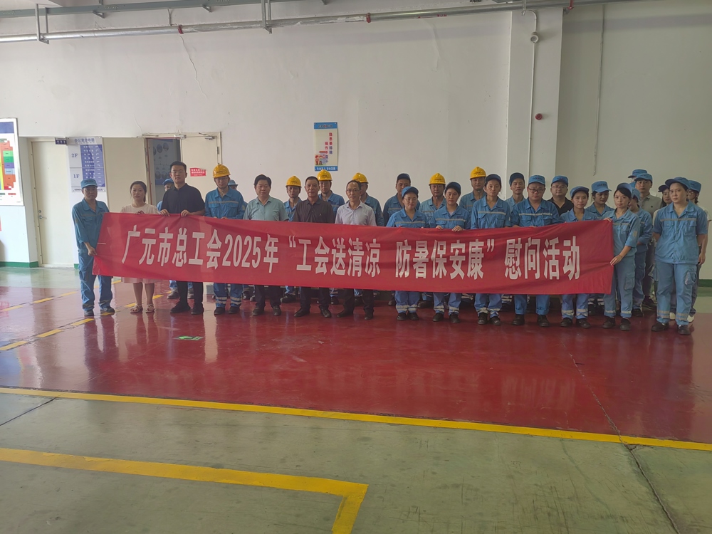 8月1日，市总党组成员、文化宫主任张豪一行到广元海螺水泥有限责任公司、广元海螺塑料包装有限公司开展“工会送清凉 防暑保安康”慰问活动。