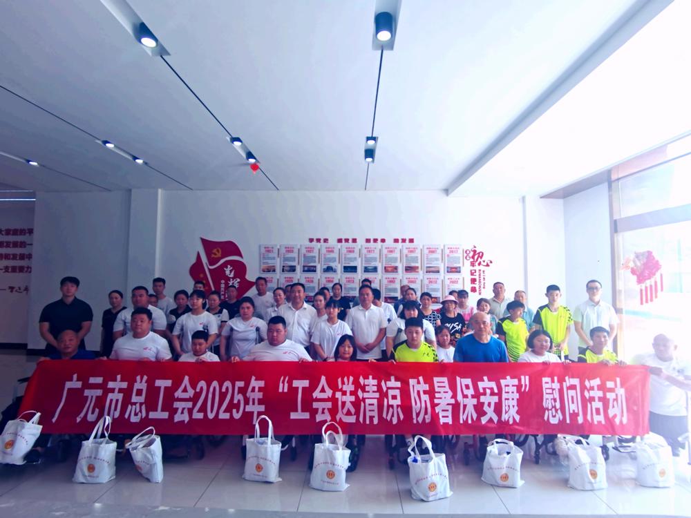 7月31日，市总工会党组成员、副主席姜雷带队来利州区开展“工会送清凉·防暑保安康”慰问活动。