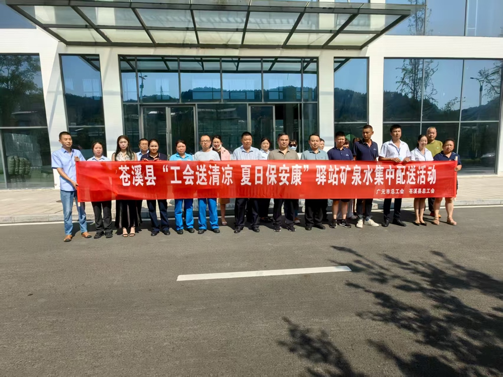 7月25日，广元市总工会王文明副主席一行带队赴苍溪县开展工会驿站矿泉水集中配送活动及重点项目工地送清凉慰问活动。