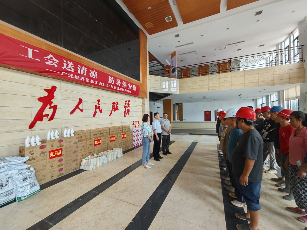 近期，广元经开区总工会开展送“清凉”慰问活动