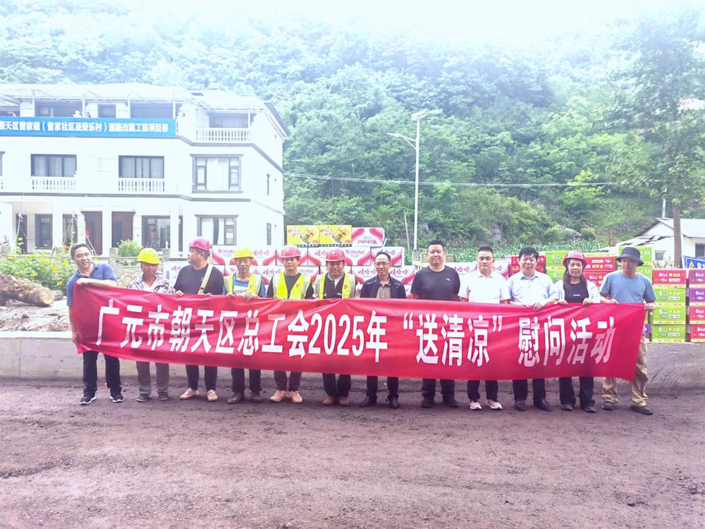 近期，朝天区总工会到建设项目一线开展送清凉慰问活动