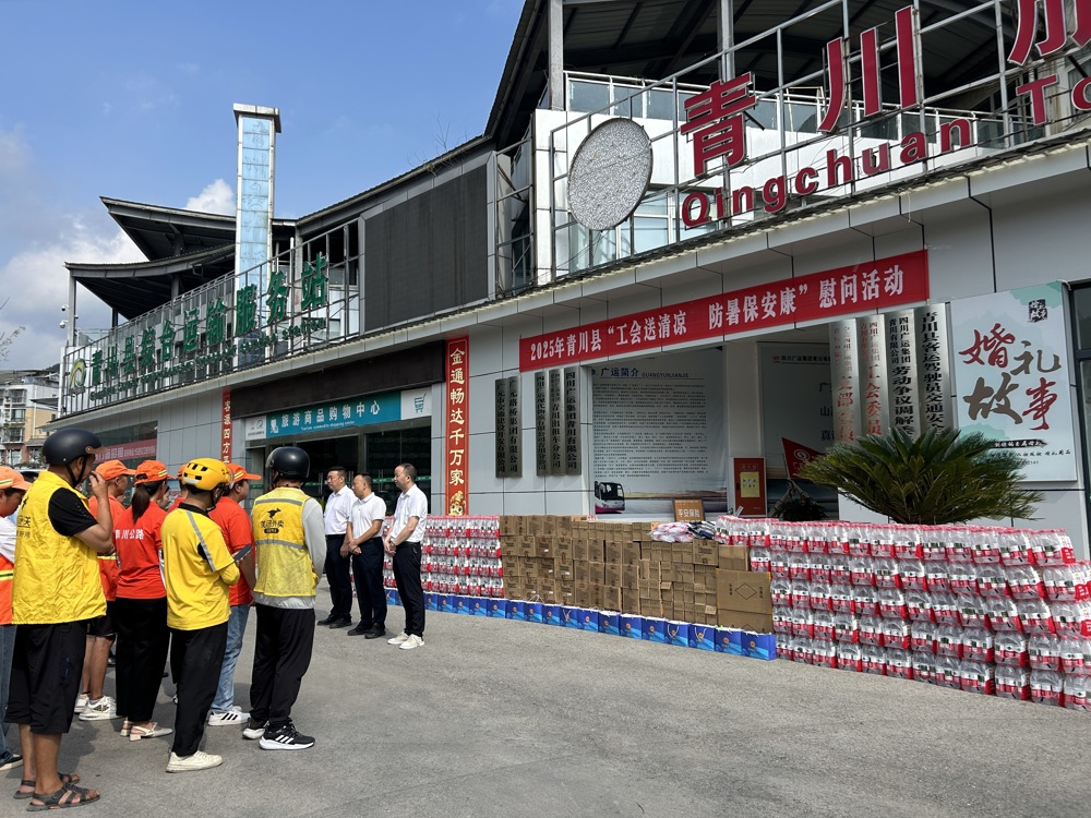 8月1日，青川县总工会开展2025年青川县年“工会送清凉 防暑保安康”慰问活动