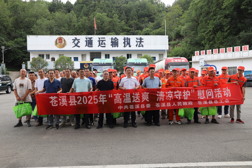 7月25日，苍溪县县委常委、宣传部部长、县总工会主席王泽带队深入基层开展高温时节“送清凉”慰问活动