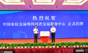 全国首个依托国家平台建立的省级水权交易平台在川揭牌