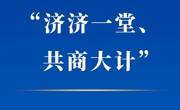 学习手记丨“济济一堂、共商大计”