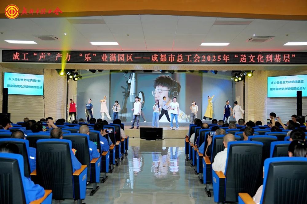 成都市总工会2025年“送文化到基层”活动启幕（成都市总供图）