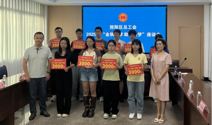 旌阳区总工会“金秋助学”座谈会信息269