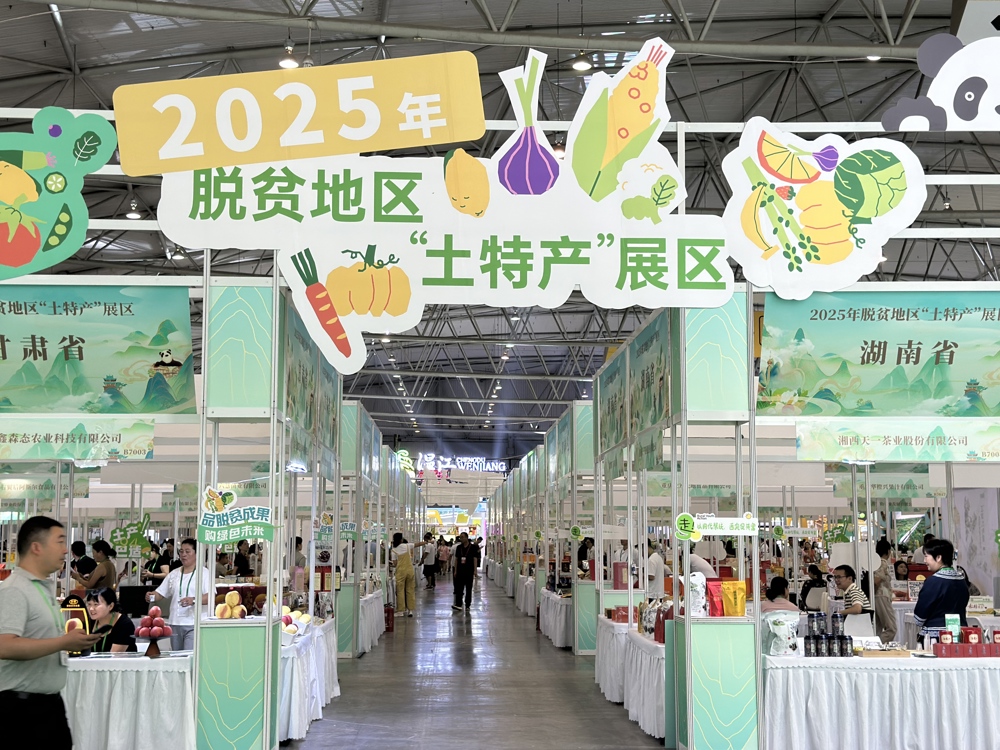 2025年脱贫地区“土特产”展区（张海峰摄）