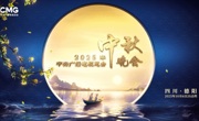 中央广播电视总台2025年中秋晚会将在四川德阳举办