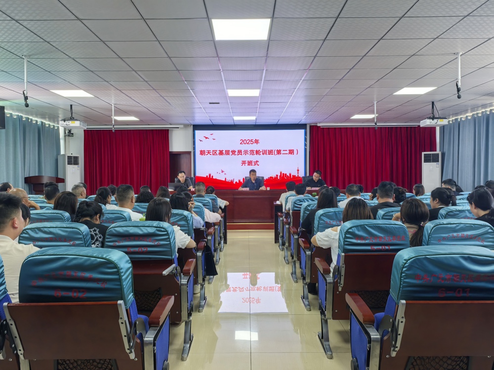 广元市朝天区2025年基层党员示范轮训班（第二期）开班