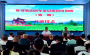 广元旺苍县2025年基层党员培训班（第一期）开班180名一线党员充电赋能