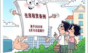 《住房租赁条例》实施 出租与承租应遵守这些规定