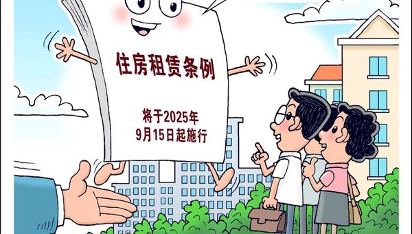 《住房租赁条例》实施 出租与承租应遵守这些规定