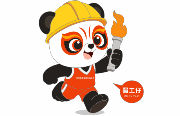 大家好呀！我是“蜀工仔”，为四川职工代言