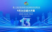  第十三届中国(绵阳)科技城国际科技博览会媒体见面会举行
