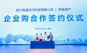 四川商通科技携手阿里 开启企业购数智升级新篇章