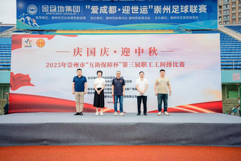 崇州职工工间操比赛现场（受访单位供图）