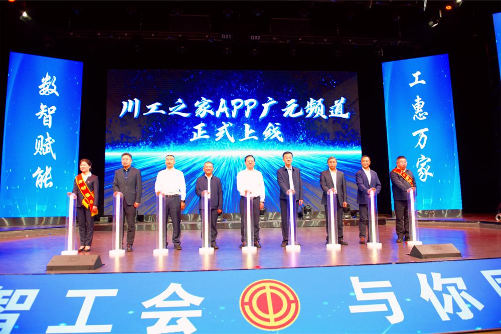 参加活动的相关领导与嘉宾共同见证川工之家APP广元频道正式上线
