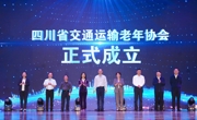 四川省交通运输老年协会成立