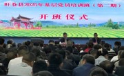 广元旺苍县2025年基层党员培训班（第二期）开班