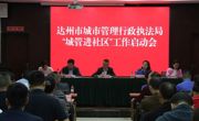 达州市城市管理行政执法局开展进社区活动