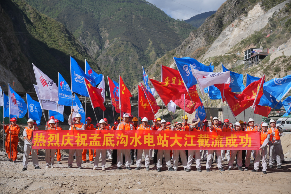 孟底沟水电站建设者欢呼大江截流成功