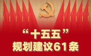 一图速览!“十五五”规划建议61条