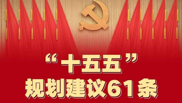一图速览!“十五五”规划建议61条