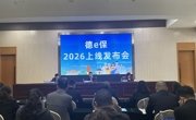 2026年度“德e保”上线发布