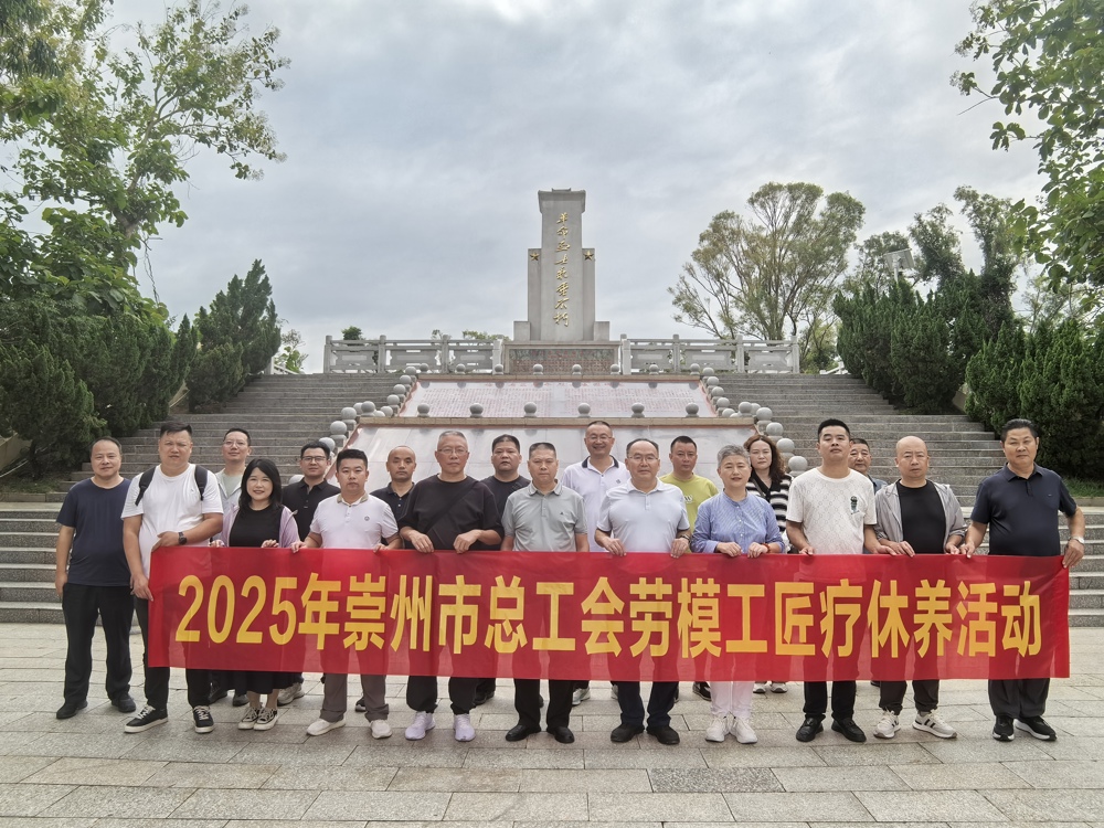 崇州市总工会组织开展2025年劳模工匠疗休养活动（受访单位供图）