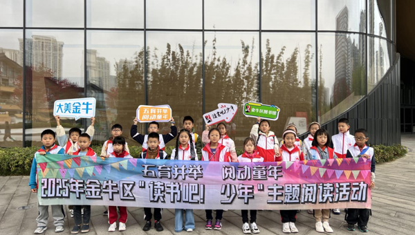成都市金牛区开展“读书吧！少年”研学活动厚植家国情怀