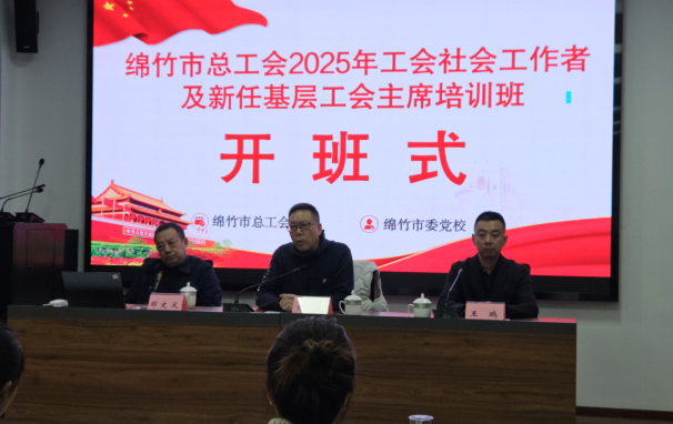 工作简报第170期  绵竹市总工会2025年工会社会工作者及新任基层工会主席培训班开班274