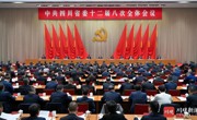 中共四川省委十二届八次全会公报