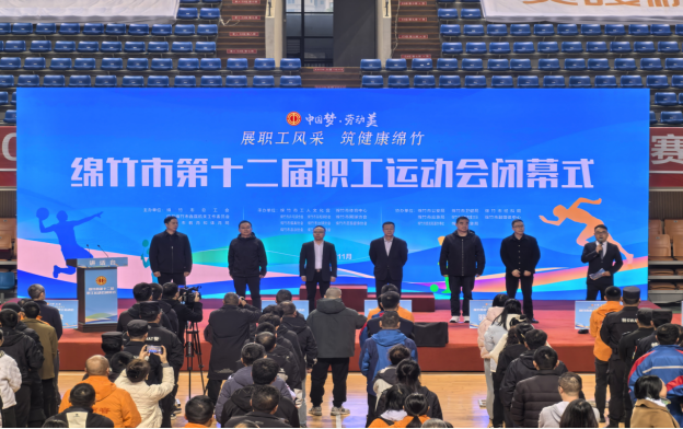 工作简报第181 期  绵竹市第十二届职工运动会胜利闭幕145