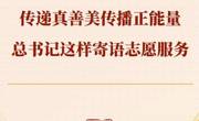 第一观察｜传递真善美传播正能量，总书记这样寄语志愿服务