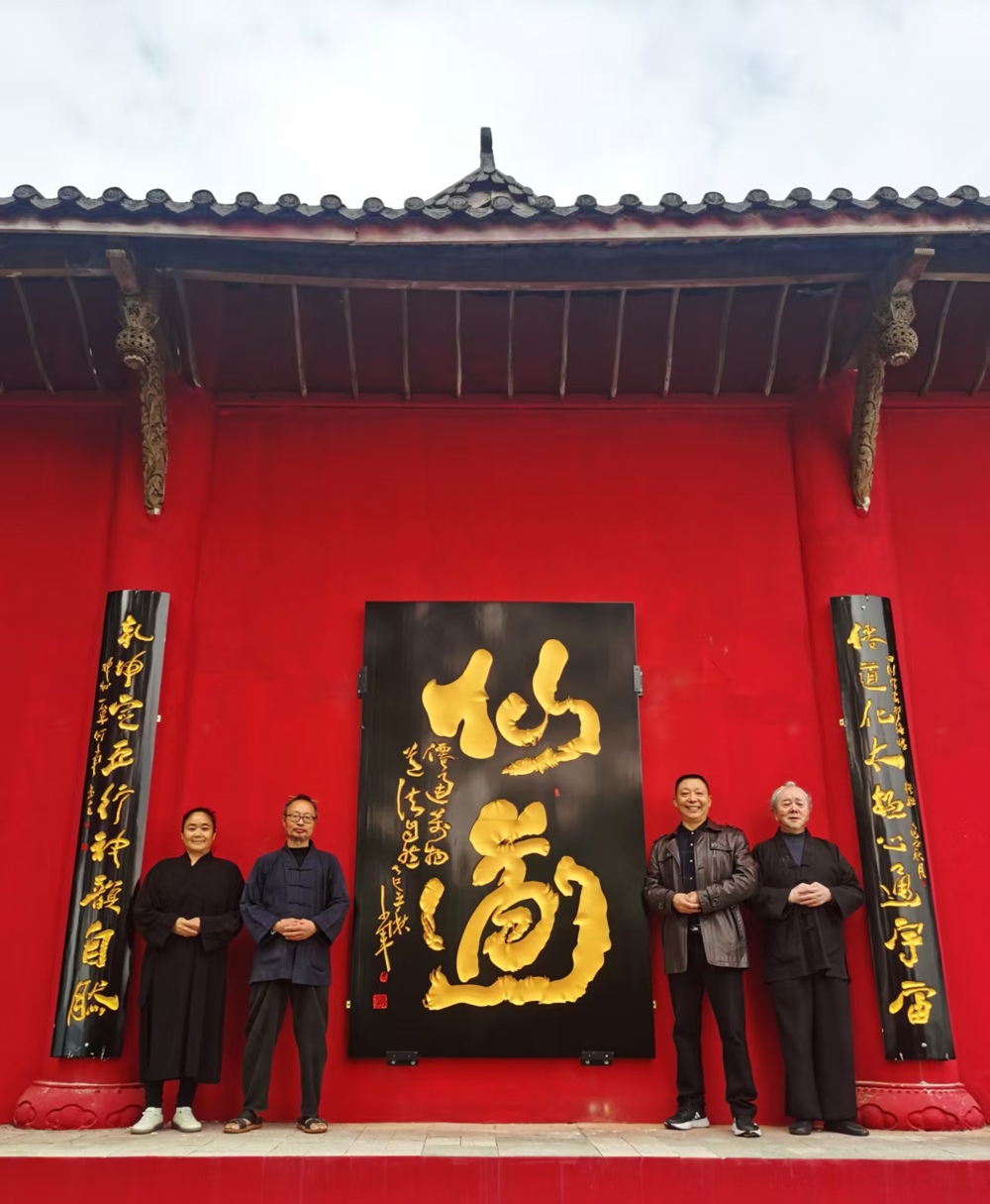 何文军（右二）在仙道牌匾前留影