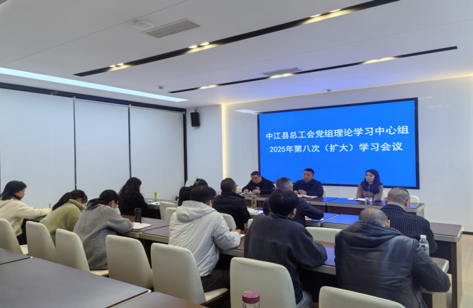 学深悟透明方向 实干笃行谱新篇 —中江县工会以党的二十届四中全会精神为指引 凝聚职工奋进力量788