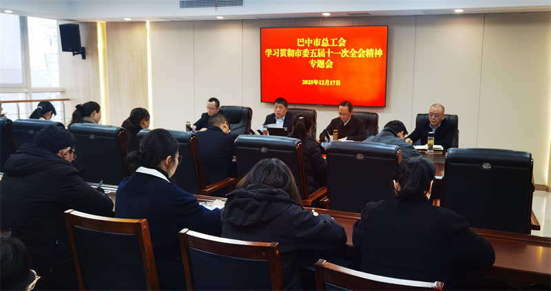 市总传达学习市委全会