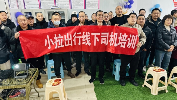 小拉出行举办司机安全专项培训活动