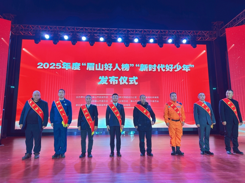 图为“眉山好人”获奖者